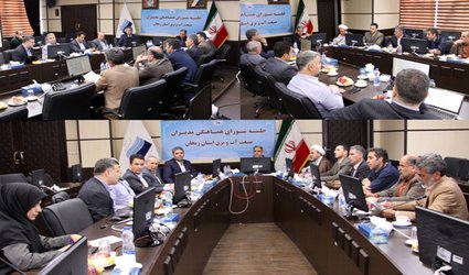 اولین جلسه شورای هماهنگی مدیران صنعت آب و برق استان به میزبانی شرکت آب منطقه ای زنجان برگزار شد.
