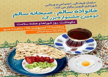 دومین جشنواره «صبحانه سالم خانواده سالم» در قزوین برگزار می شود