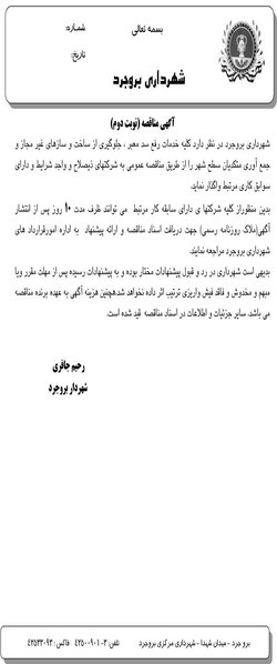 آگهی مناقصه (نوبت دوم) درخصوص خدمات رفع سد معبر ، جلوگیری از ساخت و سازهای غیر مجاز و جمع آوری متکدیان سطح شهر