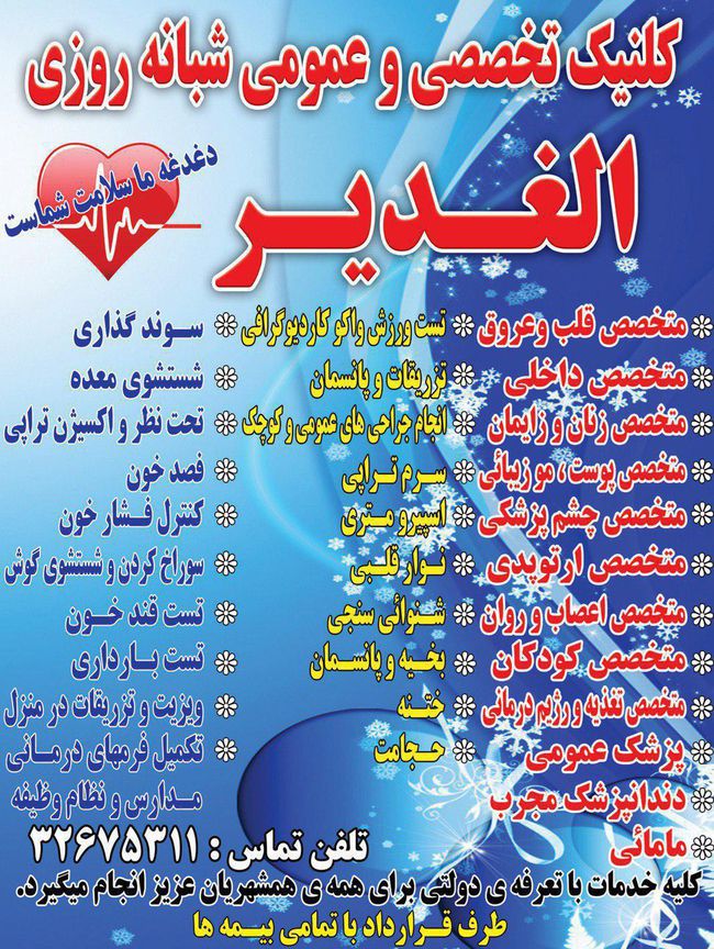 ارائه خدمات درمانی مختلف در درمانگاه الغدیر شهرداری تبریز