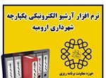 فاز اول نرم افزار آرشیو الکترونیکی یکپارچه شهرداری ارومیه راه اندازی شد