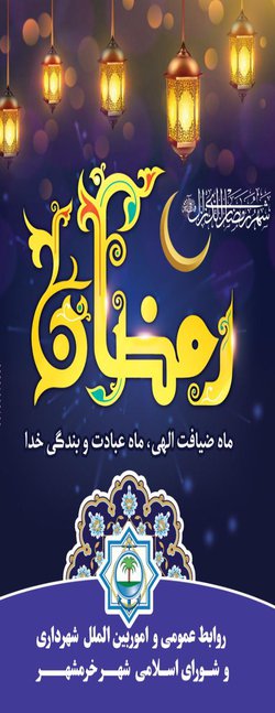 پیام داود دارابی شهردار خرمشهر به مناسبت حلول ماه مبارک رمضان