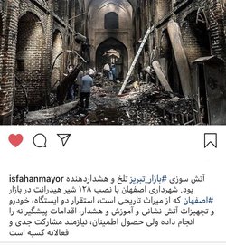 اقدامات شهرداری برای حفاظت از بازار تاریخی اصفهان