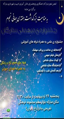 گزارش تصویری / جشنواره میهمانی ستارگان به مناسبت هفته جهانی نجوم برگزار شد