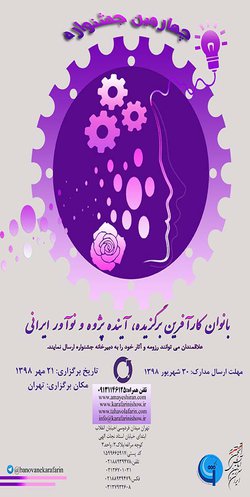 چهارمین جشنواره بانوان کارآفرین برگزیده، آینده پژوه و نوآور ایرانی