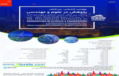 آخرین تمدید مهلت ارسال مقالات چهارمین کنفرانس بین المللی پژوهش در علوم و مهندسی و کنگره بین المللی عمران، معماری و شهرسازی آسیا