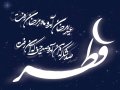 پیام تبریک مدیریت شهری مبارکه  به مناسبت فرا رسیدن عید سعید فطر