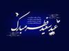 پیام تبریک به مناسبت عید سعید فطر  و حلول ماه شوال