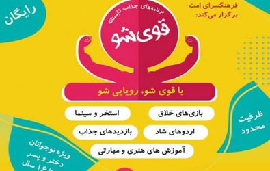 اجرای طرح تابستانه «قوی شو» ویژه نوجوان مشهدی