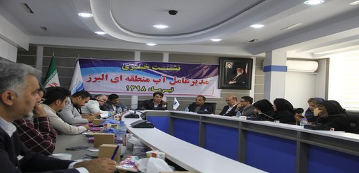 نشست خبری مدیر عامل شرکت آب منطقه ای البرز با اصحاب رسانه