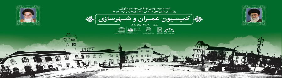 در پایان شصت و سومین اجلاس مجمع مشورتی روسای شوراهای اسلامی کلانشهرها و مراکز استان ها