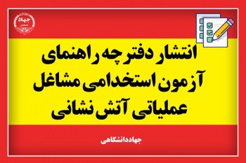 استخدام: انتشار دفترچه راهنمای آزمون استخدام مشاغل عملیاتی آتش نشانی / آتش نشانی رشت