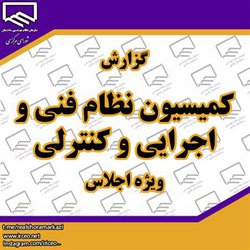 گزارش کمیسیون نظام فنی و اجرایی و کنترلی ویژه اجلاس