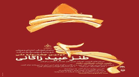 دومین جشنواره ملی طنز عبیدزاکانی همزمان با هفته فرهنگی قزوین برگزار می شود