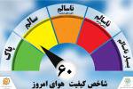 امروز کیفیت هوای مشهد سالم است