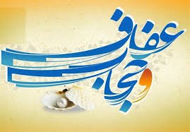 اجرای ویژه‌ برنامه‌های مختلف همزمان با هفته عفاف و حجاب در مشهد