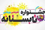 برپایی جشنواره بزرگ تفریحی ورزشی تابستانه در ۴ بوستان بزرگ شهر مشهد