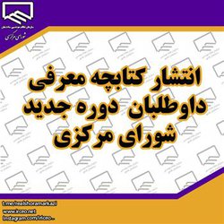 انتشار کتابچه معرفی داوطلبان دوره جدید شورای مرکزی