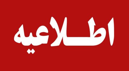 اطلاعیه اداره کل مدیریت بحران استان اصفهان