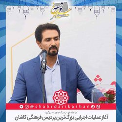 آغاز عملیات اجرایی بزرگ‌ترین پردیس فرهنگی کاشان