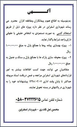 آگهی اقدامات عمرانی شهرداری اسفراین