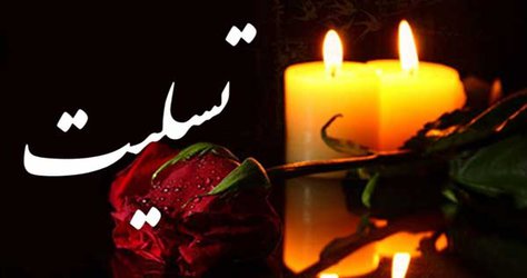 به مناسبت درگذشت حجت الاسلام حاج محمود ثاقبی سعیدی