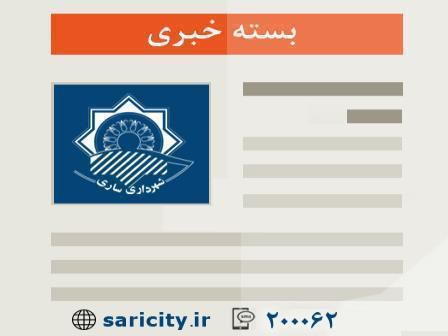 اخبار شهرداري ساري در هفته گذشته