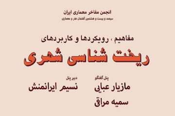 نشست مفاهیم، رویکردها و کاربردهای ریختشناسی شهری برگزار میشود