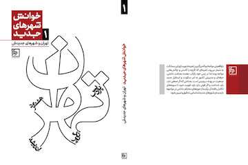 کتاب " تهران و شهرهای جدیدش" منتشر شد