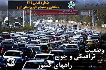 گزارش رادیو اینترنتی وزارت راه و شهرسازی از آخرین وضعیت‌ ترافیکی راه‌های کشور تا ساعت ۱۷ بیست وسوم مردادماه/ ترافیک نیمه سنگین در محور‌های هراز و چالوس/ ترافیک سنگین در آزادراه تهران-کرج-قزوین و نیمه سنگین در آزادراه تهران-کرج
