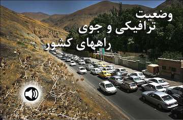گزارش رادیو اینترنتی پایگاه خبری وزارت راه و شهرسازی از آخرین وضعیت ترافیکی جاده‌های کشور تا ساعت ۱۳ جمعه بیست و پنجم مرداد‌ماه/ ترافیک سنگین و نیمه سنگین در محورهای چالوس، هراز، فیروزکوه و قزوین-رشت