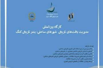 کارگاه بین‌المللی مدیریت بافت‌های تاریخی شهرهای ساحلی بندر تاریخی کنگ برگزار می‌شود