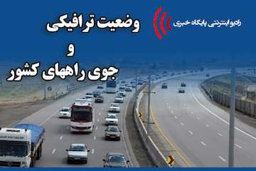 گزارش رادیو اینترنتی پایگاه خبری وزارت راه و شهرسازی از آخرین وضعیت ترافیکی جاده‌های کشور تا ساعت ۹ بیست و ششم مردادماه/ ترافیک نیمه سنگین در محور چالوس و هراز / ترافیک نیمه سنگین در آزادراه قزوین-کرج-تهران