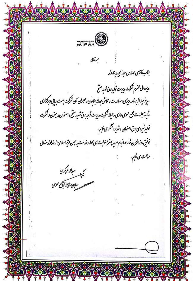 تقدیر معاون مالی و مجامع عمومی شرکت مادر تخصصی تولید نیروی برق حرارتی از عبدالمجید دیناروند مدیر عامل شرکت مدیریت تولید برق شهید مفتح