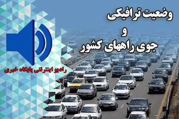 گزارش رادیو اینترنتی پایگاه خبری وزارت راه و شهرسازی از آخرین وضعیت ترافیکی جاده‌های کشور تا ساعت ۱۷ یکم شهریور ماه ۱۳۹۸ / ترافیک سنگین در همه محورهای شمالی/ ترافیک نیمه سنگین محور تهران-بومهن و آزادراه پردیس-تهران