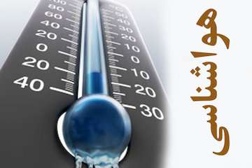 اردبیل، گیلان، مازندران و گلستان تا آخر هفته چهار تا شش درجه خنک می‌شوند