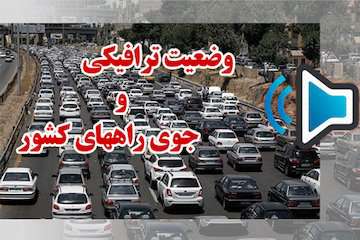 گزارش رادیو اینترنتی پایگاه خبری وزارت راه و شهرسازی از آخرین وضعیت ترافیکی جاده‌های کشور تا ساعت ۱۳ سوم شهریور ۹۸ / ترافیک سنگین در محورهای چالوس و فیروزکوه/ محدودیت تردد در محور هراز