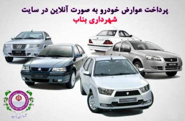 مژده به همشهریان / امکان پرداخت آنلاین عوارض خودرو در سایت شهرداری بناب فراهم شد
