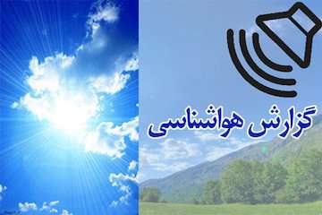 گزارش رادیو اینترنتی وزارت راه و شهرسازی از آخرین وضعیت آب‌وهوای ۲۳ شهریور ۹۸/ تداوم بارش در سواحل خزر/ دمای بخش‌هایی از کشور از فردا افزایش می‌یابد