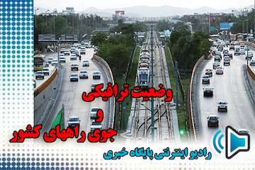 گزارش رادیو اینترنتی پایگاه خبری وزارت راه و شهرسازی از آخرین وضعیت ترافیکی جاده‌های کشور تا ساعت ۱۳ بیست و پنجم شهریور/ ترافیک نیمه سنگین در محورهای چالوس و هراز / ترافیک نیمه سنگین در آزادراه قزوین-کرج-تهران