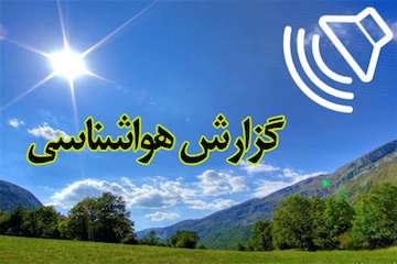 گزارش رادیو اینترنتی وزارت راه و شهرسازی از آخرین وضعیت آب‌ و هوای ۲۶شهریور ۹۸/ افزایش دمای ۵ درجه ای در نوار شمالی کشور / تهران گرم می شود