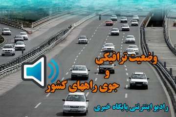 گزارش رادیو اینترنتی پایگاه خبری وزارت راه و شهرسازی از آخرین وضعیت ترافیکی جاده‌های کشور تا ساعت ۱۳ بیست و ششم شهریور/ ترافیک سنگین در محورهراز / ترافیک سنگین در آزادراه قزوین-کرج