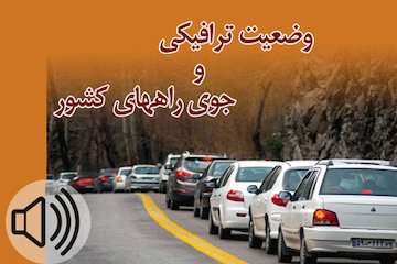 گزارش رادیو اینترنتی پایگاه خبری وزارت راه و شهرسازی از آخرین وضعیت ترافیکی جاده‌های کشور تا ساعت ۱۳پنج‌شنبه چهارمم مهرماه/ ترافیک سنگین در محور چالوس / تردد روان در دیگر محورهای شمالی/ ترافیک سنگین در آزادراه تهران-کرج-قزوین