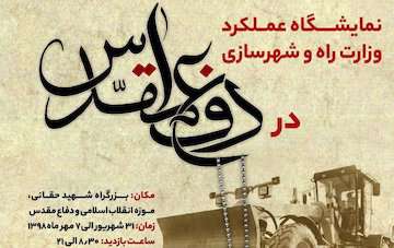 بازدید مسئولان وزارت راه و شهرسازی و پیشکسوتان دفاع مقدس از نمایشگاه «حماسه‌سازان سرافراز»