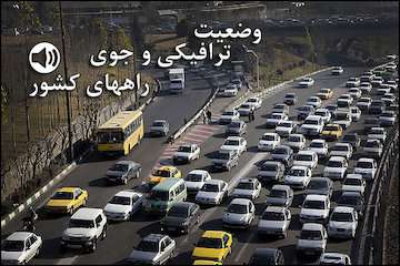 گزارش رادیو اینترنتی پایگاه خبری وزارت راه و شهرسازی از آخرین وضعیت ترافیکی جاده‌های کشور تا ساعت ۱۳ نهم مهرماه/ ترافیک سنگین مسیر رفت و برگشت محور هراز و آزادراه تهران - کرج - قزوین