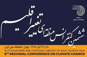 ﻿عناوین کارگاه‌های آموزشی ششمین کنفرانس بین‌المللی-منطقه‌ای تغییر اقلیم اعلام شد