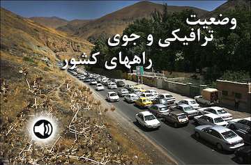 گزارش رادیو اینترنتی پایگاه خبری وزارت راه و شهرسازی از آخرین وضعیت ترافیکی جاده‌های کشور تا ساعت ۱۳:۰۰ دوازدهم مهرماه / ترافیک سنگین در محورهای کندوان، هراز و فیروزکوه/ ترافیک نیمه سنگین در آزادراه تهران-کرج و کرج-تهران