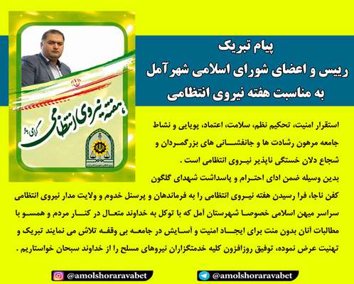 پیام تبریک رییس و اعضای شورای اسلامی شهر آمل به مناسبت هفته نیروی انتظامی