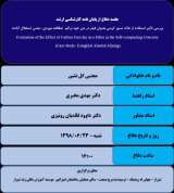 بررسی تأثیر استفاده از خاک نسوز کربنی بعنوان فیلر در بتن خود تراکم  ( مطالعه موردی : معدن استقلال آباده )