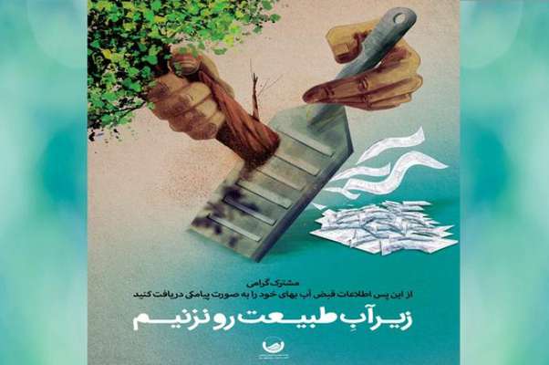 حذف قبوض کاغذی آب بهاء در استان اصفهان ازشهرضا کلید خورد
